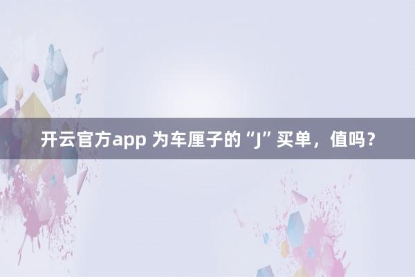 开云官方app 为车厘子的“J”买单，值吗？