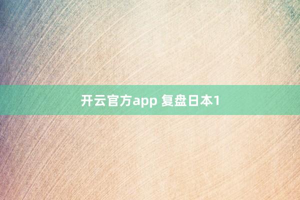 开云官方app 复盘日本1