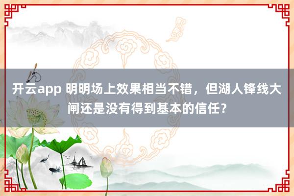 开云app 明明场上效果相当不错,但湖人锋线大闸还是没有得到基本的信任?