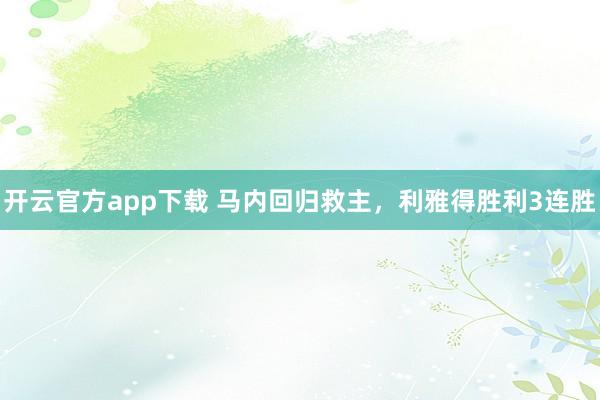 开云官方app下载 马内回归救主,利雅得胜利3连胜