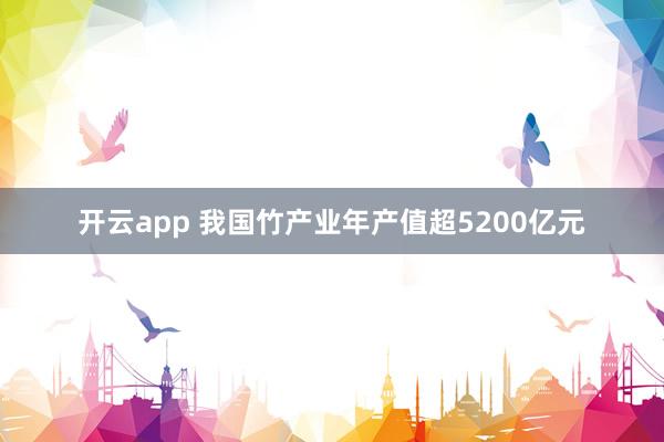 开云app 我国竹产业年产值超5200亿元