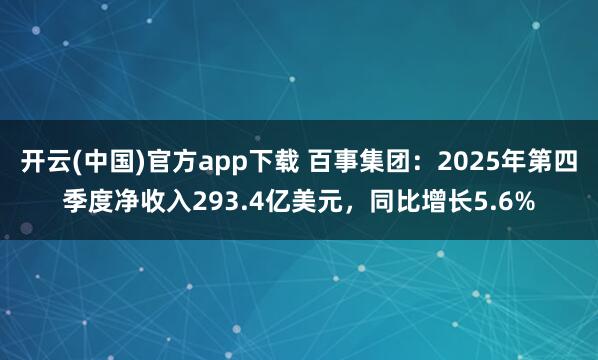 开云(中国)官方app下载 百事集团：2025年第四季度净收入293.4亿美元，同比增长5.6%