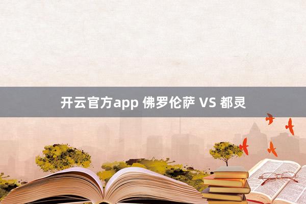 开云官方app 佛罗伦萨 VS 都灵
