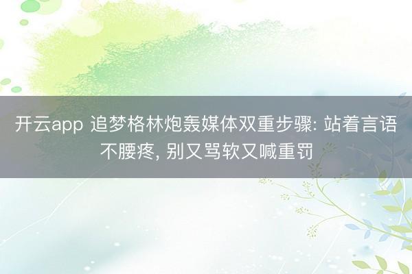 开云app 追梦格林炮轰媒体双重步骤: 站着言语不腰疼， 别又骂软又喊重罚